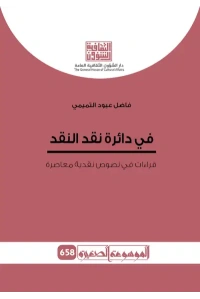 في دائرة نقد النقد - موسوعة 2500 دينار